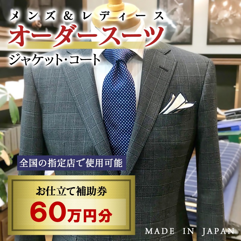 【メンズ＆レディース】オーダースーツ等 お仕立て補助券 60万円分 オーダー品　ジャケット スラックス コート ベストスカート等＜29-16a＞