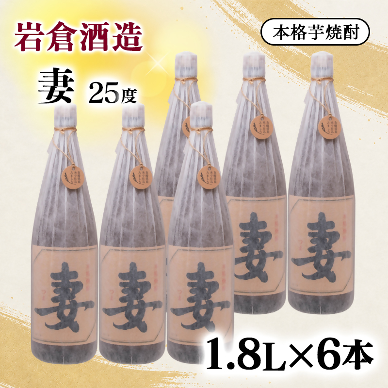 芋焼酎『妻』25度 1800ml 6本セット【岩倉酒造】＜7-41a＞
