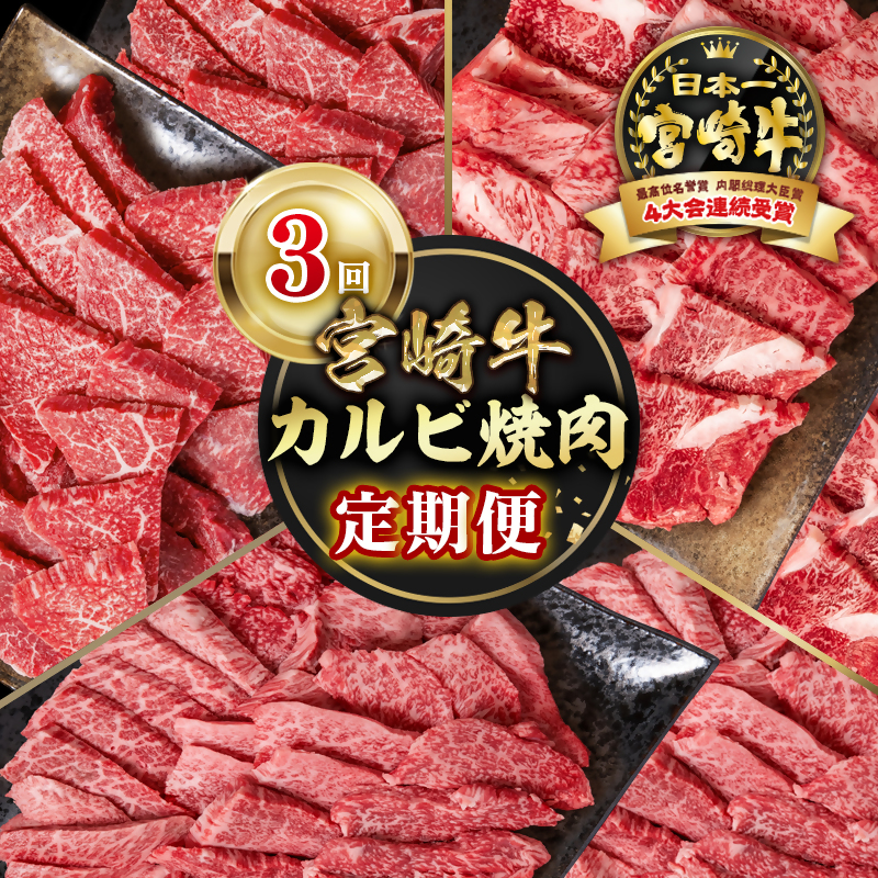 【定期便】宮崎牛 カルビ焼肉 3回定期便 小分け ブランド牛 A4～A5等級 内閣総理大臣賞4連覇＜58-9a＞