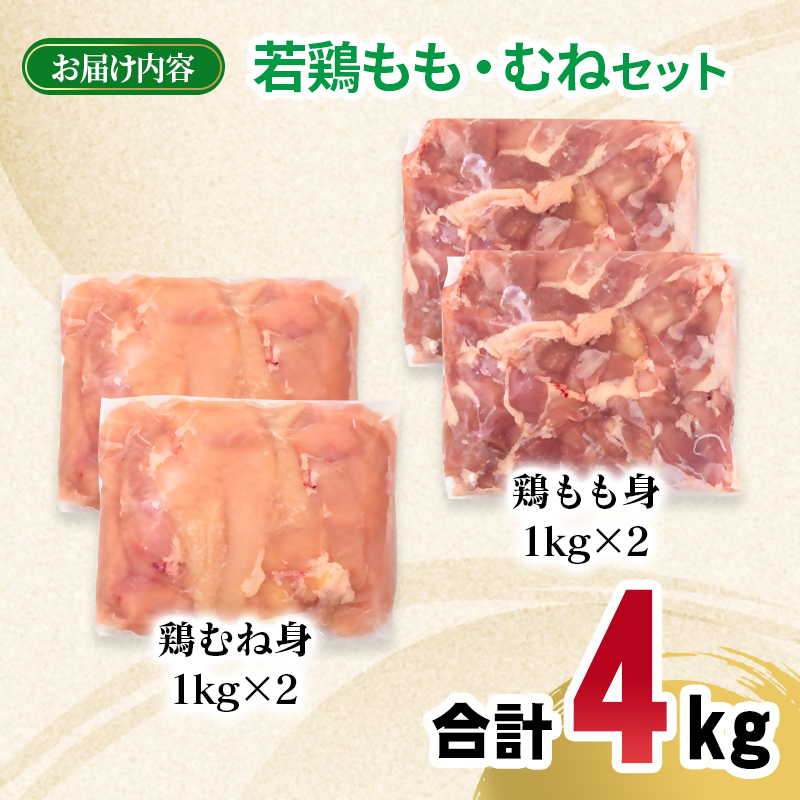 宮崎県産若鶏 もも肉 むね肉 合計4kg  モモ肉 ムネ肉 もも身 むね身 とり肉 国産 真空パック＜70-12a＞