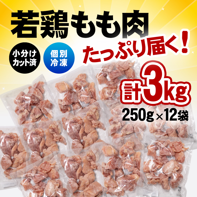 宮崎県産若鶏 もも肉カット3kg（250g×12）バラバラ凍結 IQF加工＜60-1a＞