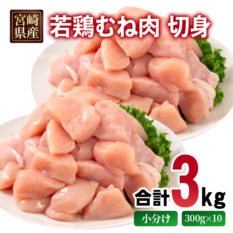 宮崎県産若鶏 むね肉 切身 カット 3kg 小分け300g×10パック ムネ肉 むね身 とり肉 国産 真空パック 切り身＜ 70-6a＞
