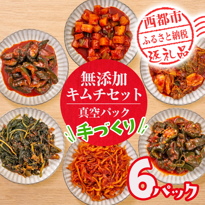 季節のお野菜でつくる！手作り無添加キムチ 6種類 キムチ食べ比べ  囲炉裏Cafe灯 ＜69-1a＞