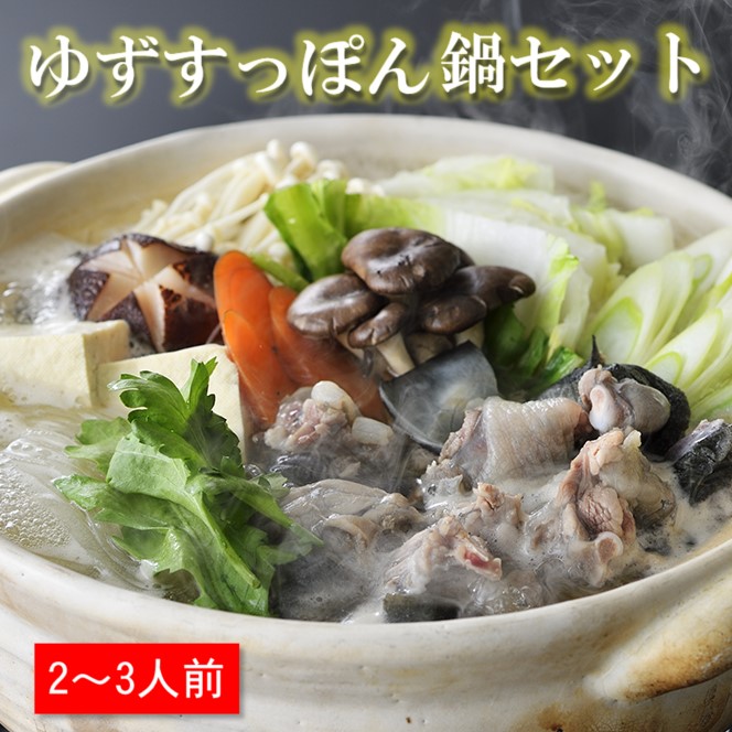 【ブランド ゆずすっぽん】すっぽん鍋セットM（2～3人前）コラーゲン 美容【西都すっぽん】スッポン＜27-4a＞ 【10月より発送開始】