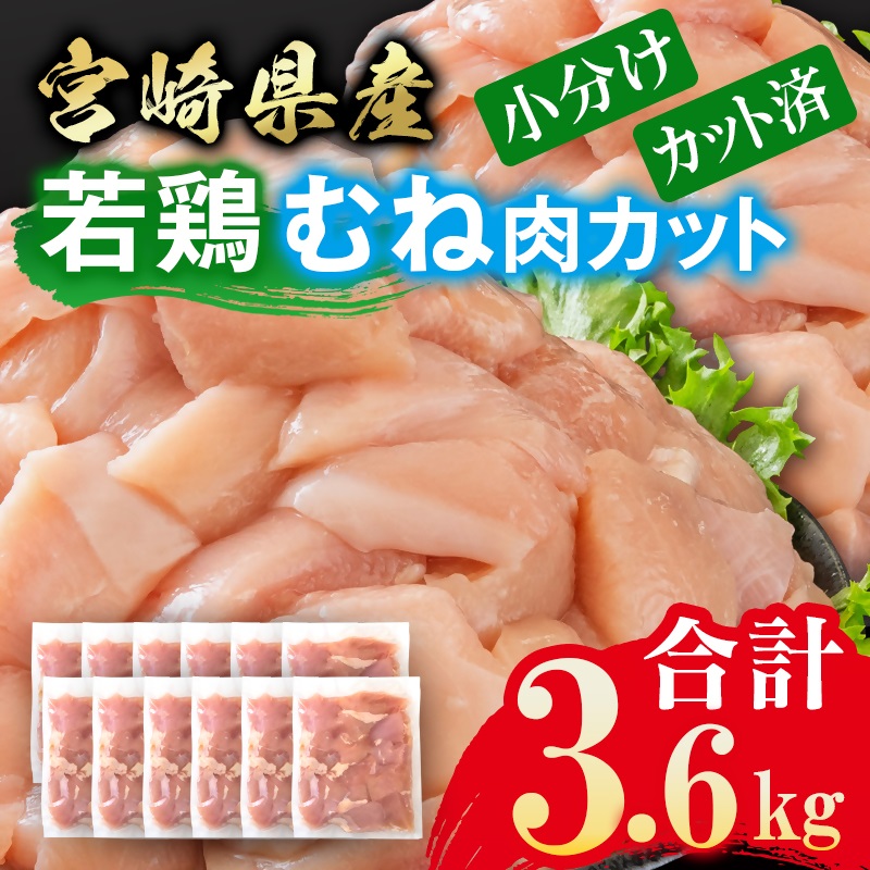 宮崎県産若鶏 鶏肉 むね肉 カット 3.6kg 小分け 300g×12 真空パック ＜8-29a＞