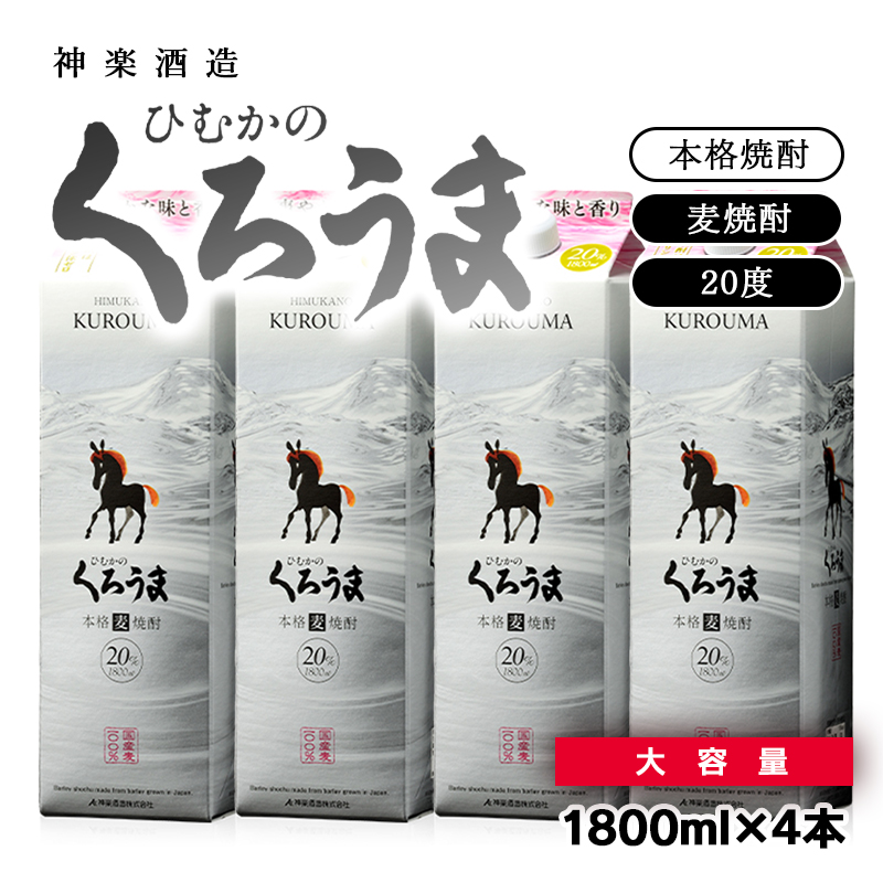 大容量 1.8L×4本 くろうまパックセット 神楽酒造 麦焼酎＜26-24a＞
