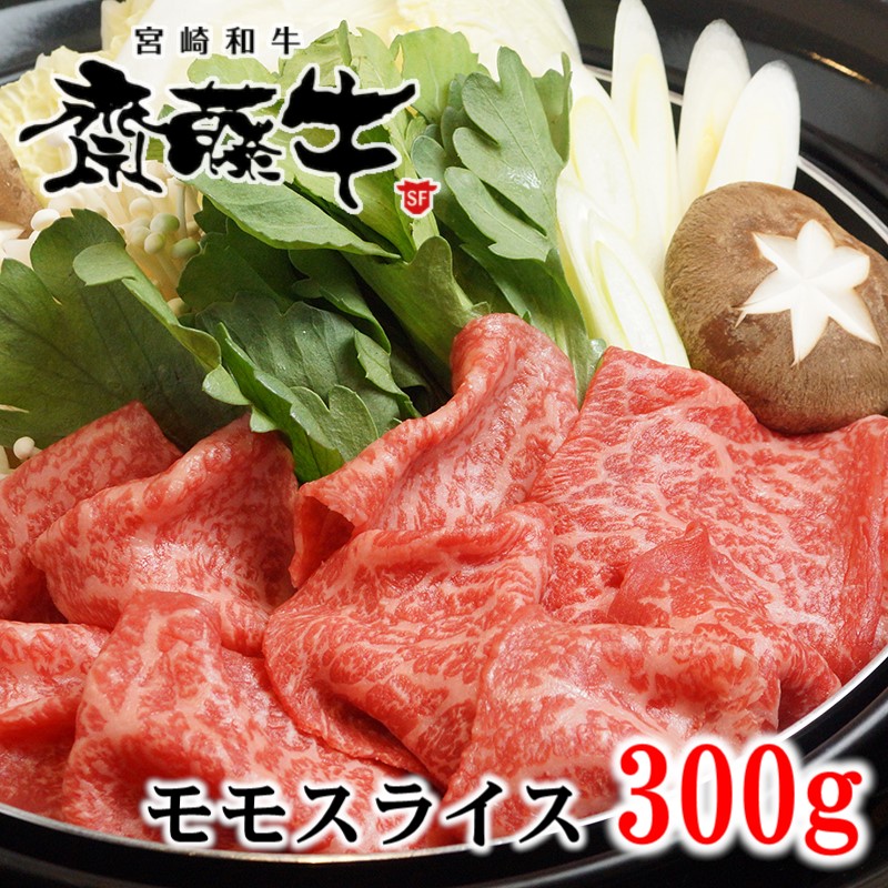 黒毛和牛 「宮崎和牛 齋藤牛」モモスライス 300g＜5-1a＞