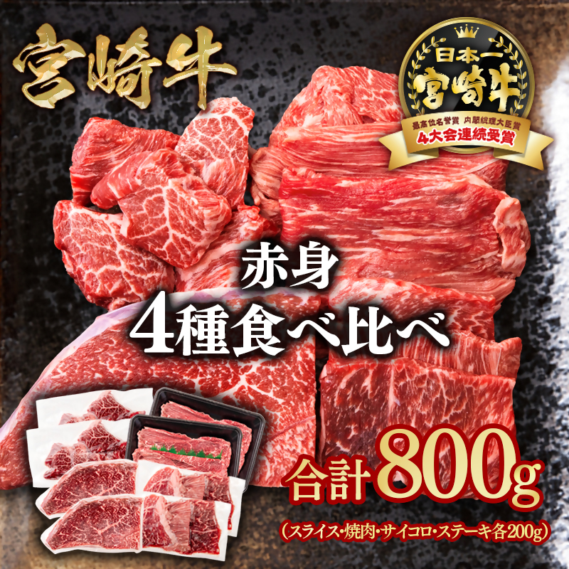 宮崎牛  赤身4種食べ比べ 計800g 小分け ブランド牛 A４～A5等級 内閣総理大臣賞4連覇 スライス・焼肉 サイコロステーキ モモステーキ＜58-24a＞