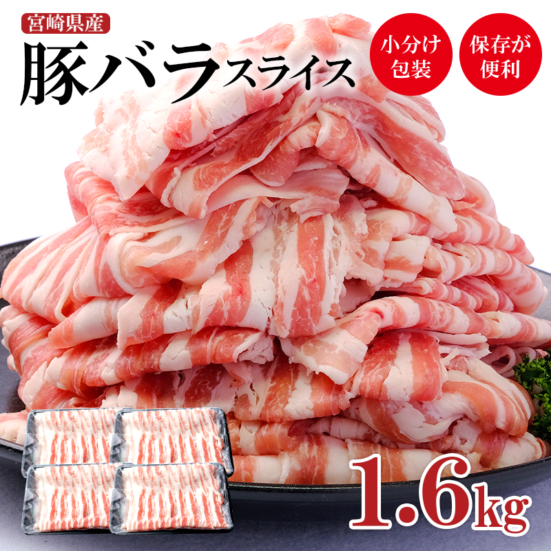 宮崎県産豚肉バラスライス しゃぶしゃぶ用 計1.6kg 小分け4パック＜52-1a＞
