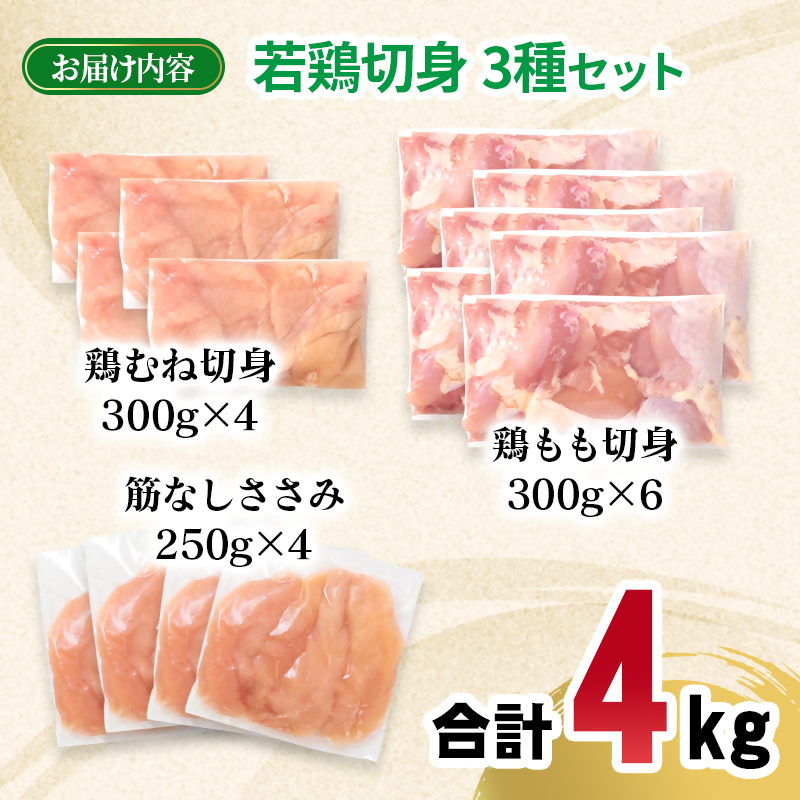 宮崎県産若鶏4kgセット もも肉 むね肉 筋なしささみ 小分け 14パック とり肉 国産 真空パック 切身 切り身 モモ肉 ムネ肉 ササミ＜ 70-13a＞