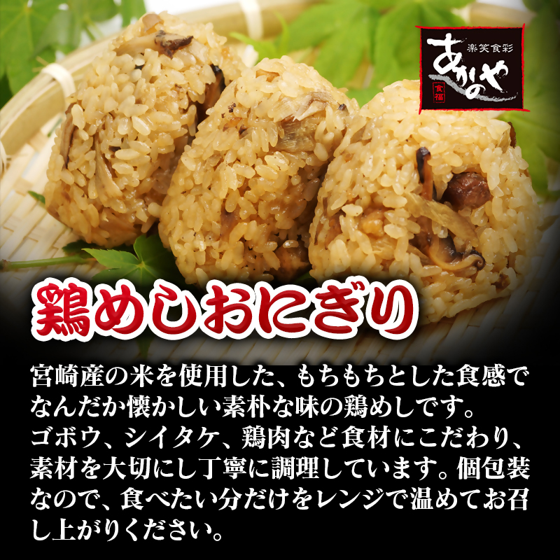 【宮崎県グルメ選手権　優勝！！】鶏めしのおにぎり レンジで2分 16個＜ 20-6a＞