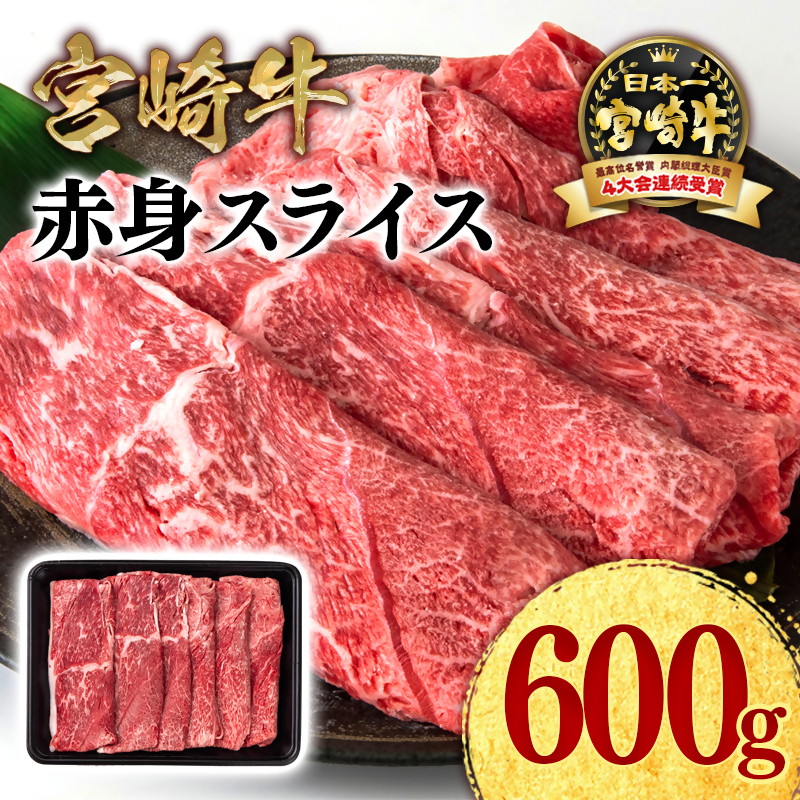 宮崎牛 赤身スライス600g  A4～A5等級 ミヤチク＜47-6b＞