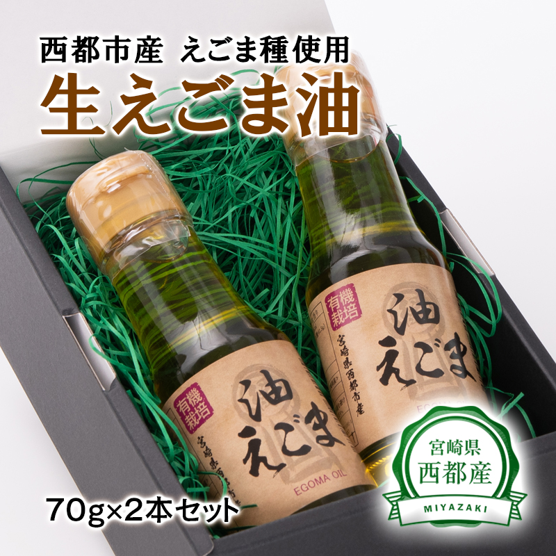 【毎日の美容と健康に】えごまマイスターがつくる『生えごま油　70g×2』国産純度100% エゴマオイル 調味料 油  食用油 ギフト エゴマ＜ 22-5a＞