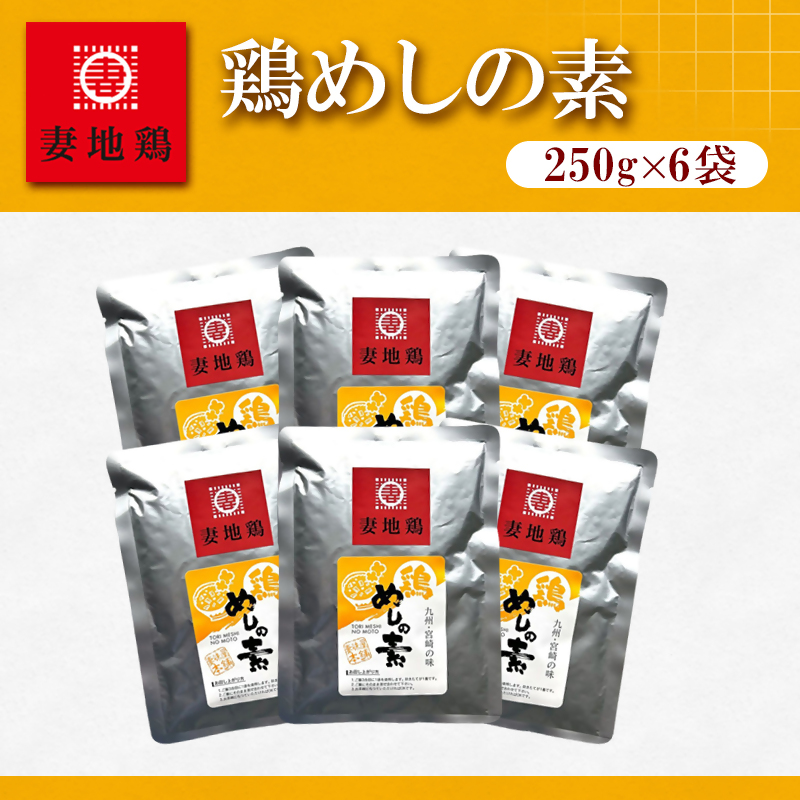 妻地鶏 鶏めしの素詰合せ 6個＜8-26a＞