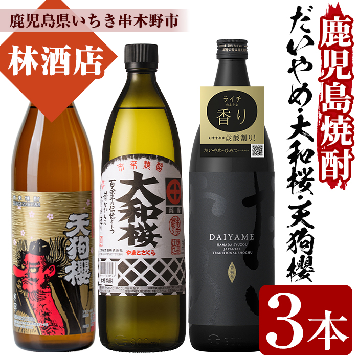だいやめ・大和桜・天狗櫻(合計3本・各900ml)鹿児島焼酎飲み比べセット！鹿児島 鹿児島特産 酒 焼酎 芋焼酎 飲み比べ セット【林酒店】【00-023-10】