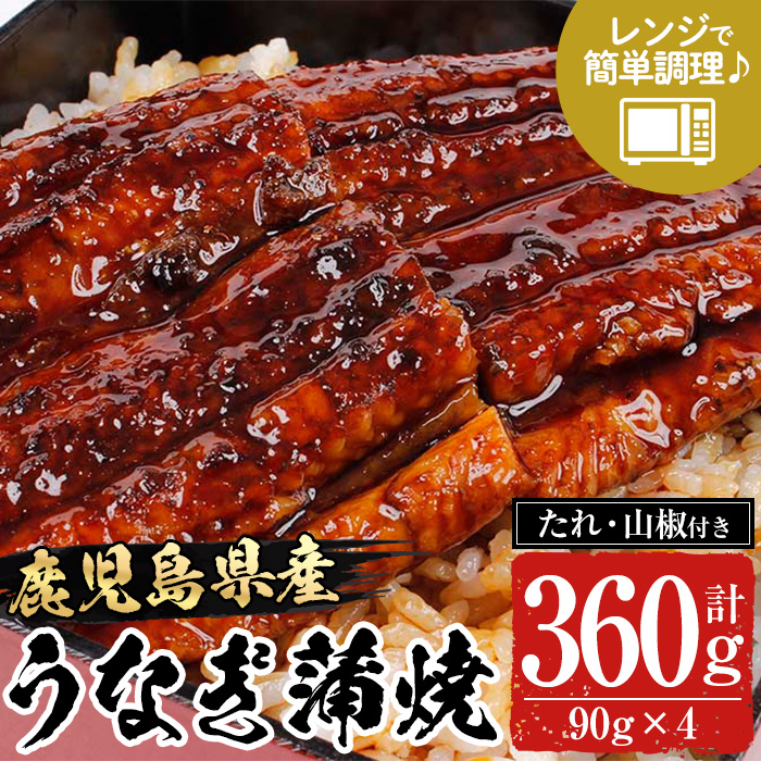 《レンジ対応》鹿児島県産うなぎ蒲焼(360g・90g×4/タレ・山椒付き) 国産 国産魚 九州産 鹿児島県産 魚 魚介 鰻 うなぎ ウナギ unagi 蒲焼 蒲焼き たれ たれ付 さんしょう 簡単調理【エーエフ企画】【00-057-45】
