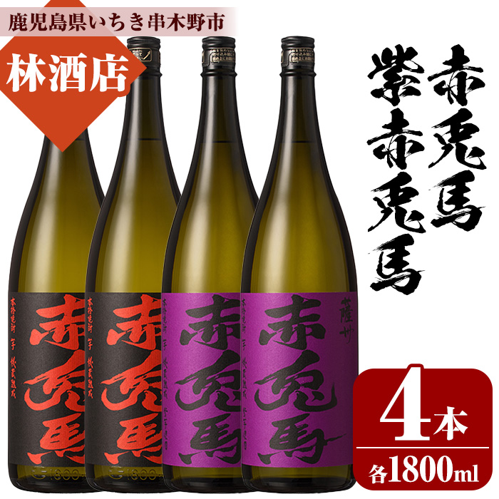 赤兎馬・紫赤兎馬 (1800ml×各2本・計4本) 飲み比べセット！ 鹿児島 鹿児島特産 酒 焼酎 芋焼酎 濱田酒造 紫芋 お湯割り ロック 水割り 炭酸割り 常温【林酒店】【00-023-74】