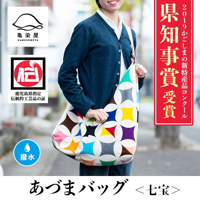 あづまバッグ＜七宝＞鹿児島 いちき串木野 カバン かばん 鞄 ショルダーバッグ 本染め 漆プリント 漆 印染 染め物 染物 伝統 伝統工芸【亀崎染工】【00-085-08a】
