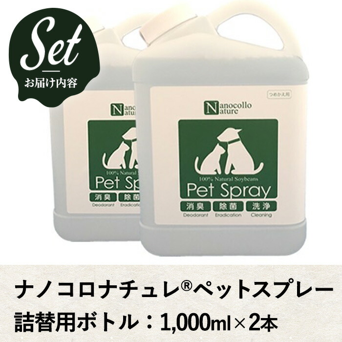 ナノコロナチュレペットスプレー詰替用ボトル(計2L・1,000ml×2本)！500mlスプレー容器への詰替4回分！ペット ペット用品 犬 猫 いぬ ねこ スプレー 洗浄 除菌 消臭 除菌スプレー 消臭スプレー 詰替用【Nexting】【00-113-12】