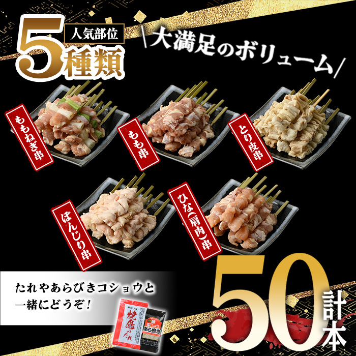 ＜総寄附件数19万件超！＞＜生冷凍＞九州産鶏肉使用！焼鳥セット5種盛合わせ(計50本・約1.5kg) 国産 九州産 国産鶏 鶏肉 焼き鳥 焼鳥 加工品 惣菜 おかず おつまみ もも ももねぎ とり皮 ぼんじり ひな 冷凍 小分け タレ付き 【サンクスフーズ】【00-079-01】
