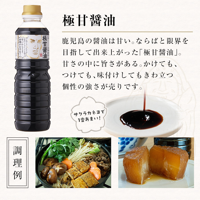 サクラカネヨ 極甘醤油セット (500ml×5本・計2.5L) 九州 鹿児島 醤油 しょう油 しょうゆ こいくち 濃口 調味料 煮物 きんぴら すき焼き【吉村醸造】【00-002-19】