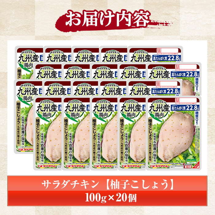 サラダチキン ＜柚子こしょう＞(100g×20個)糖質ゼロ!九州産鶏肉使用 鶏肉 サラダチキン むね肉 サラダ おかず タンパク質 冷蔵 セット 詰め合わせ 小分け 時短 ダイエット 筋トレ【プリマハム】【00-009-10】