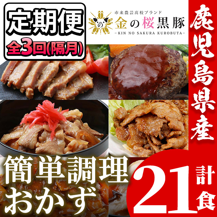 ＜定期便・全3回(隔月)＞鹿児島県産！金の桜黒豚・簡単調理おかずセット(合計21食・7種×3回)！豚 豚肉 肉 鶏肉 鶏 牛肉 牛丼 豚丼 鹿児島 国産 黒豚 調理済 レンジ 時短 調理 ステーキ ハンバーグ カレー 味付き肉 惣菜 頒布会【エーエフ企画】【00-057-44-TK】