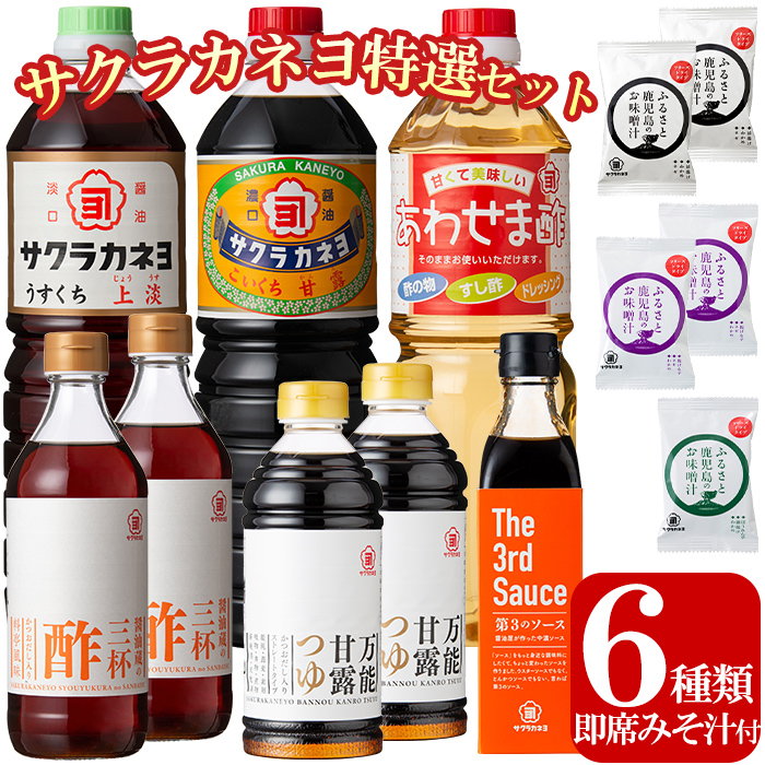 サクラカネヨ特選セット！しょうゆ しょう油 鹿児島 こいくち 濃口 甘露 あまい 調味料 老舗 常温 保存 卵かけご飯 九州醤油めんつゆ 酢 お酢 ソース 三杯酢 合わせ酢 フリーズドライ 味噌汁 詰め合わせ セット【吉村醸造】【00-002-03】