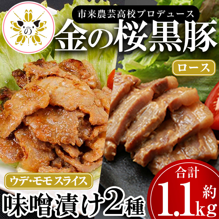 金の桜黒豚味噌漬け(2種・合計約1.1kg) ロース味噌漬け(100g×3P)とウデ・モモ スライス 味噌漬け (280g×3P) 豚肉 黒豚 くろぶた 肉 味噌づけ みそづけ 味付け 市来農芸高校 オリジナル ブランド 小分け 豚丼 味付き肉 惣菜 時短 おかず セット【エーエフ】【00-057-11】
