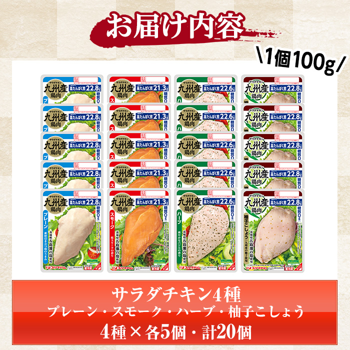サラダチキン4種セット＜プレーン・スモーク・バジル・柚子こしょう＞(100g×5個×4種・計2kg) 糖質制限中に嬉しい糖質0！鶏肉 サラダチキン むね肉 サラダ おかず タンパク質 冷蔵 セット 詰め合わせ 小分け 時短 ダイエット 筋トレ【プリマハム】【00-009-18】