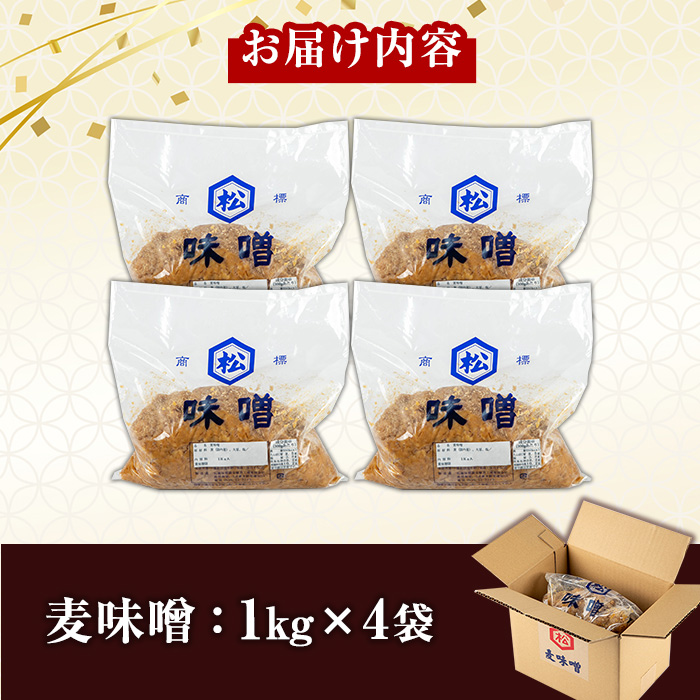 てづくり麦味噌セット(1kg×4袋・計4kg) 国産 鹿児島 麦 麦みそ むぎ 味噌 味噌汁 みそ汁 てづくり 麹 こうじ 調味料 加工品 加工食品 栄養 健康【松藤味噌醤油醸造工場】【00-128-01】