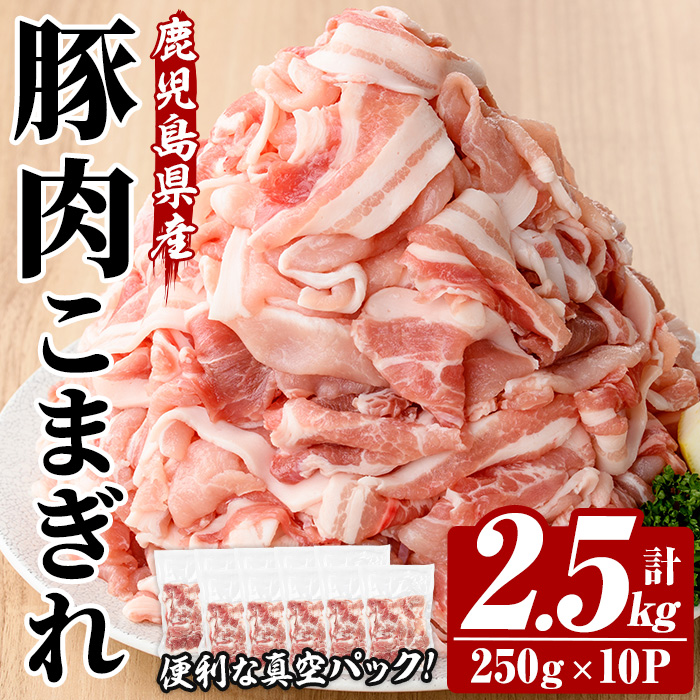 鹿児島県産豚こまぎれ＜真空パック＞ (250g×10P・計2.5kg) 豚 豚肉 肉 鹿児島 白豚 切り落とし 小間切れ こま切れ こまぎれ 炒め物 カレー 詰合せ 詰め合わせ 小分け 冷凍 真空 真空包装【西日本ベストパッカー】【00-110-18】