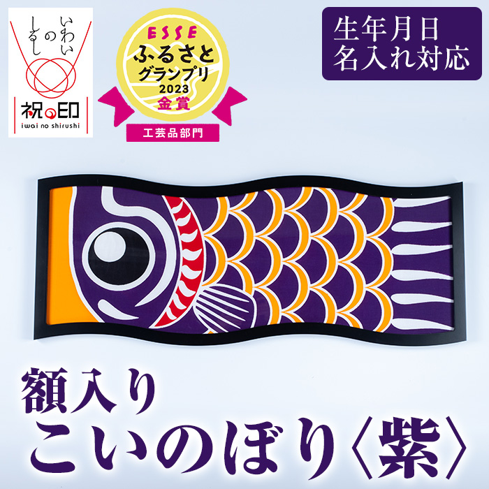 ≪ESSE金賞≫額入りこいのぼり＜紫＞鹿児島 いちき串木野 こいのぼり 鯉のぼり 額入り 本染め 染め物 染物 名入れ お祝い 贈り物 伝統 伝統工芸 2023 ESSE グランプリ 受賞【亀崎染工】【00-085-09f】