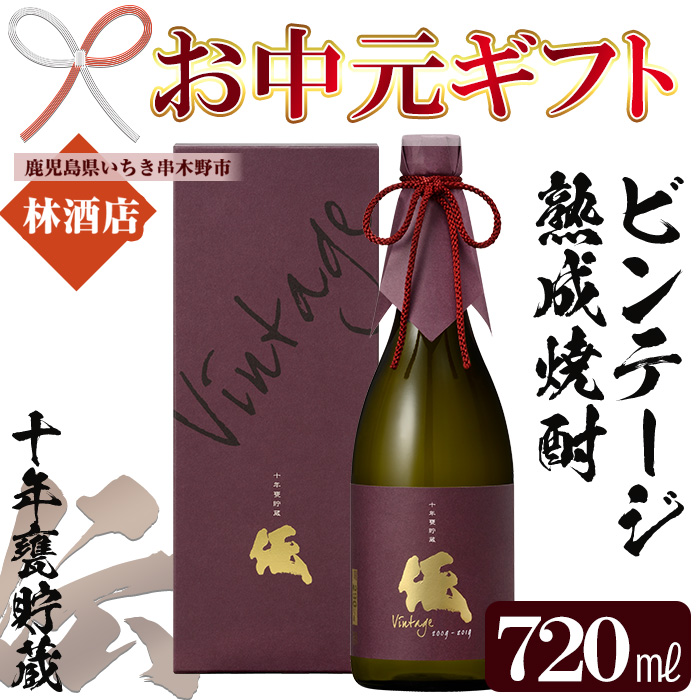 ＜2026年お中元ギフト＞ビンテージ熟成焼酎「伝 十年甕貯蔵 35度 vintage」(720ml×1本) 鹿児島本格芋焼酎！化粧箱入り！鹿児島 鹿児島特産 酒 焼酎 芋焼酎 数量限定 ギフト 贈答 常温 常温保存 常温配送【林酒店】【00-023-51-R8OC】
