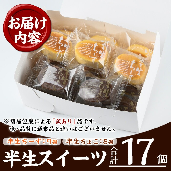 《訳あり》半生ちーず(9個)・半生ちょこ(8個)詰合せ(計17個) スイーツ バレンタイン ホワイトデー チーズ ケーキ チーズケーキ チョコ スフレ お菓子 銘菓 冷凍 詰め合わせ 詰合せ 個包装 簡易包装 家庭用 自宅用 洋菓子【菓子処 菊屋】【00-014-12】