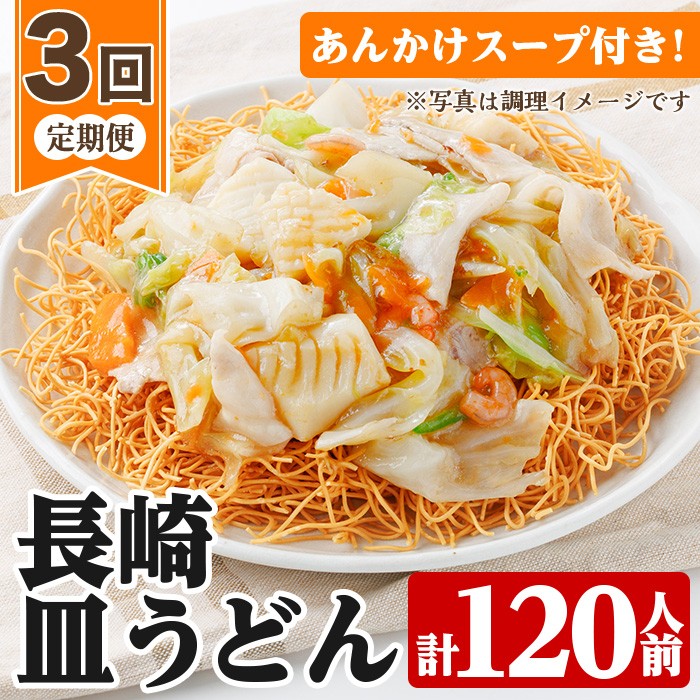 ＜定期便・全3回＞長崎皿うどん(計120食・40食×3回) 長崎皿うどん 皿うどん かた焼きそば 揚げ麺 麺 鹿児島 常温保存 めん 簡単調理 手軽 常温【ヒガシマル】【00-089-06-TK】
