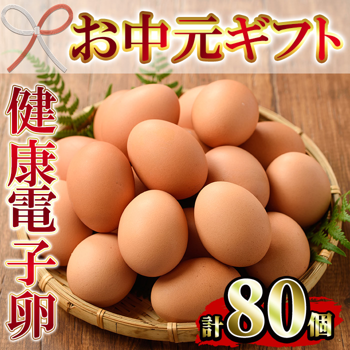 ＜2026年お中元ギフト＞鹿児島県産！健康電子卵(計80個・10個入り×8P) 国産 九州産 たまご タマゴ 玉子 生たまご 親鳥 親鶏 新鮮 鶏卵 小分け パック 朝ごはん おかず 割れ保障 安心 安全【峯元養鶏】【 00-095-01-R8OC】