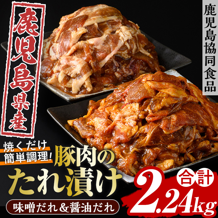 野菜と炒める鹿児島県産豚肉使用のたれ漬けセット(醤油＆味噌味の2種・各280g×4) しょうゆ みそ 漬け 味付き 鹿児島県産 豚 ウデ肉 肉 おかず 弁当 食べ比べ 時短【鹿児島協同食品】【00-008-34】
