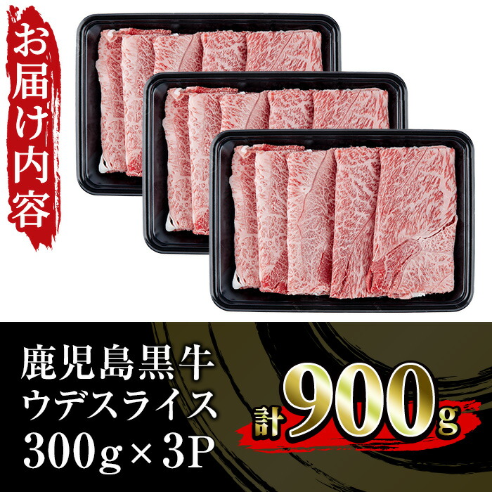 ＜肉質等級5等級＞(D-3501)鹿児島黒牛ウデスライスセット(300g×3P・計900g)日本一に輝いた牛肉をご家庭で！【JAさつま日置農業協同組合】【00-058-07】