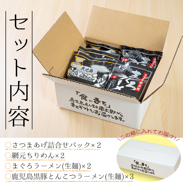 いちき串木野特産品！さつま揚げ＆ご当地ラーメン(生麺)＆ちりめんセット＜5種＞本場の薩摩揚げ、まぐろラーメン、鹿児島黒豚とんこつラーメン、ちりめんじゃこなど人気の逸品を詰め合わせ♪【いちき串木野観光物産センター】【00-016-02】