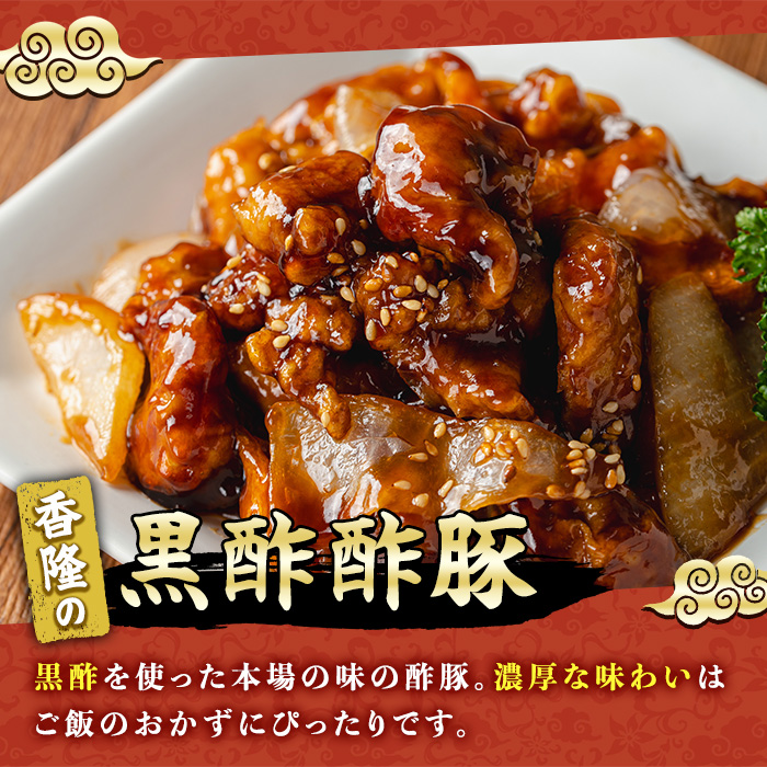 自宅で本格中華！香隆の黒酢酢豚(計1.68kg・約280g×6P) 酢豚 小分け 冷凍 中華 時短 お手軽 レンジ おかず 豚肉 黒酢 惣菜 本格 中華 町中華【香隆】【00-106-02-01】
