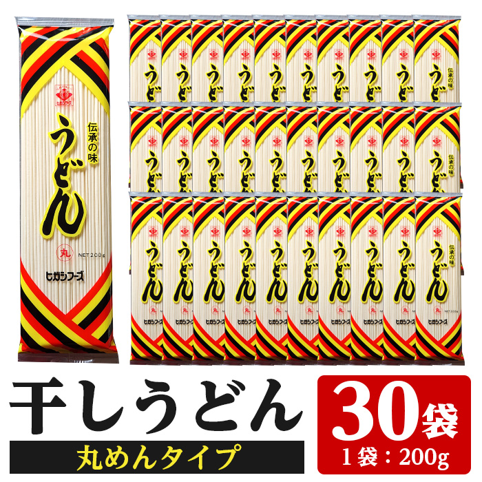 うどん麺丸めんタイプ！＜200g×30袋・計約6kg＞鹿児島 いちき串木野市 特産品 特産 インスタント 常温保存 丸麺 めん 干しうどん 鍋 お鍋 簡単調理 手軽 常温【ヒガシマル】【00-089-02】