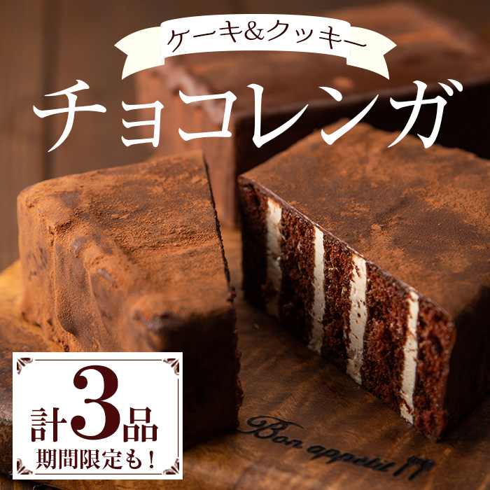 チョコレンガセット(3種) チョコ ケーキ お菓子詰合せ バレンタイン ホワイトデー 鹿児島 お菓子 菓子 洋菓子 スイーツ チョコレート ケーキ チョコケーキ クッキー 季節限定 セット 詰合せ 食べ比べ 冷凍 【モン・シェリー松下】【00-012-02】