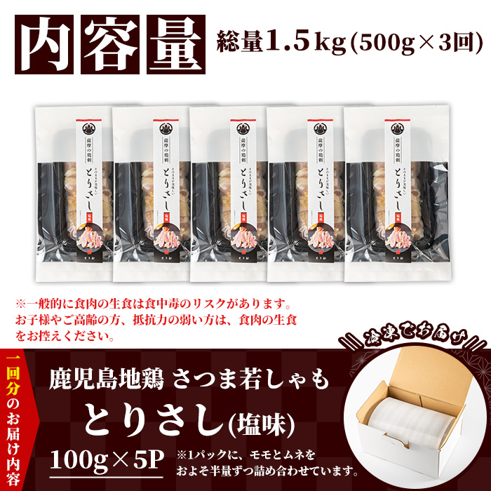 ＜定期便・全3回(毎月)＞鹿児島地鶏 さつま若しゃも とりさし 塩味(100g×5P×3回・総量1.5kg) 国産 鹿児島県産 鶏肉 鳥肉 地鶏 地どり 鳥刺し 鶏刺し タタキ たたき もも むね モモ ムネ 味付き 定期便 冷凍 刺身 【野元商店】【00-115-09-TK】