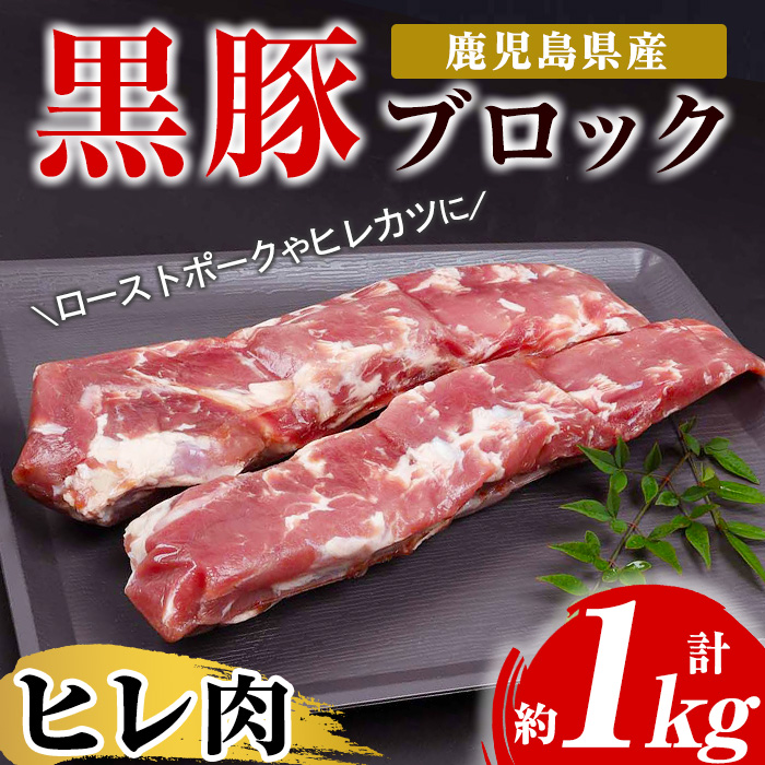 鹿児島県産黒豚ヒレブロック(計約1kg・約500g×2本)！国産 豚 豚肉 肉 食品 肉類 冷凍 ヒレ肉 ブロック 九州 ヒレカツ ステーキ ローストポーク【エーエフ企画】【00-057-14】