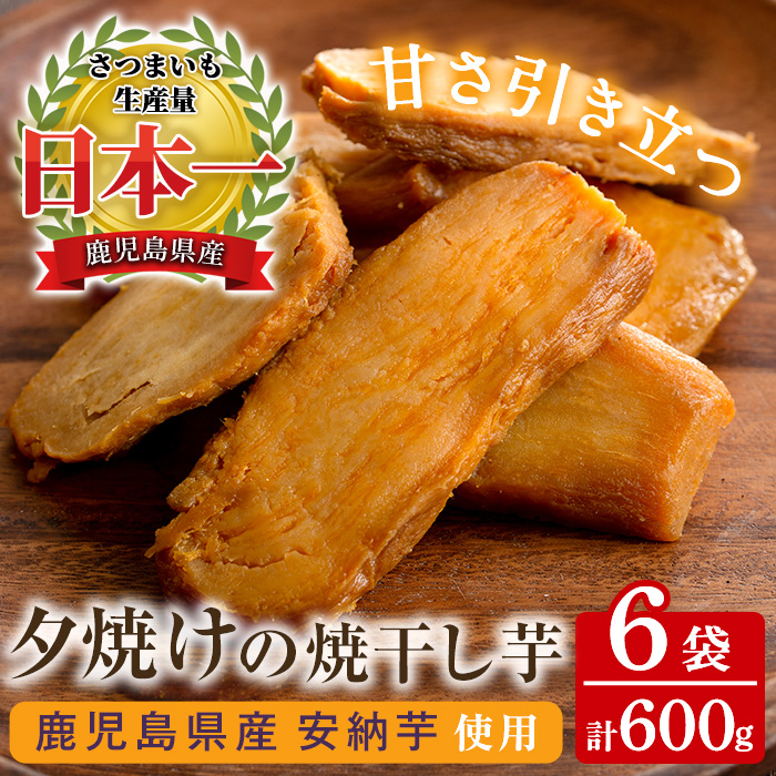夕焼けの焼干し芋(100g×6袋) 国産 鹿児島県産 ほしいも 干しいも ほし芋 安納芋 スイーツ おやつ お菓子 菓子 常温 常温配送 常温保存【末永商店】【00-062-01】