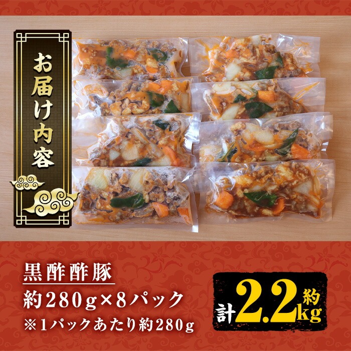 自宅で本格中華！香隆の黒酢酢豚(計2.2kg・約280g×8パック) 酢豚 小分け 冷凍 中華 時短 お手軽 レンジ おかず 豚肉 黒酢 惣菜 本格 中華 町中華【香隆】【00-106-02】