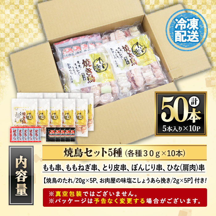 ＜総寄附件数19万件超！＞＜生冷凍＞九州産鶏肉使用！焼鳥セット5種盛合わせ(計50本・約1.5kg) 国産 九州産 国産鶏 鶏肉 焼き鳥 焼鳥 加工品 惣菜 おかず おつまみ もも ももねぎ とり皮 ぼんじり ひな 冷凍 小分け タレ付き 【サンクスフーズ】【00-079-01】