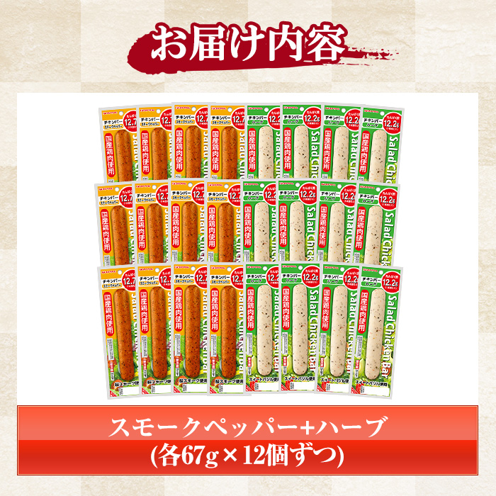 サラダチキンバー2種セット＜スモークペッパー、ハーブ＞(計1.6kg超・各67g×12個ずつ) 国産 鶏肉 ソーセージ タンパク質 おやつ 筋トレ ダイエット タンパク質【プリマハム】【00-009-17】