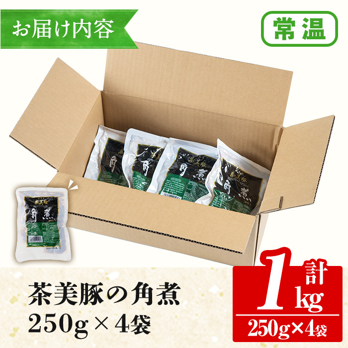 鹿児島の黒豚に次ぐブランド豚！茶美豚の角煮 計1kg(250g×4パック) 国産 国産豚 九州産 茶美豚 チャーミートン 豚肉 角煮 惣菜 加工品 おかず 弁当 小分け 常温 常温保存【鹿児島協同食品】【00-008-12】